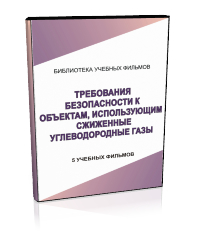 Требования безопасности к объектам использующим сжиженные углеводородные газы - Мобильный комплекс для обучения, инструктажа и контроля знаний по охране труда, пожарной и промышленной безопасности - Учебный материал - Учебные фильмы по охране труда и промбезопасности - Требования безопасности к объектам использующим сжиженные углеводородные газы - Кабинеты по охране труда kabinetot.ru