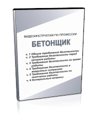 Бетонщик - Мобильный комплекс для обучения, инструктажа и контроля знаний по охране труда, пожарной и промышленной безопасности - Учебный материал - Видеоинструктажи - Профессии - Кабинеты по охране труда kabinetot.ru