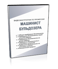 Машинист бульдозера - Мобильный комплекс для обучения, инструктажа и контроля знаний по охране труда, пожарной и промышленной безопасности - Учебный материал - Видеоинструктажи - Профессии - Кабинеты по охране труда kabinetot.ru