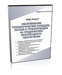 Обслуживание технологических колодцев, лотков и трубопроводов на предприятиях нефтепродуктообеспечения - Мобильный комплекс для обучения, инструктажа и контроля знаний по охране труда, пожарной и промышленной безопасности - Учебный материал - Видеоинструктажи - Вид работ - Кабинеты по охране труда kabinetot.ru