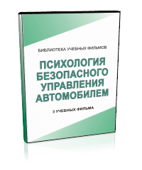 Психолофизиологические основы деятельности водителя - Мобильный комплекс для обучения, инструктажа и контроля знаний по безопасности дорожного движения - Учебный материал - Учебные фильмы - Кабинеты по охране труда kabinetot.ru