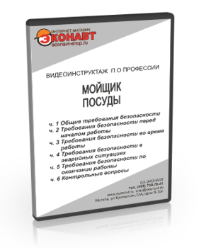 Мойщик посуды - Мобильный комплекс для обучения, инструктажа и контроля знаний по охране труда, пожарной и промышленной безопасности - Учебный материал - Видеоинструктажи - Профессии - Кабинеты по охране труда kabinetot.ru