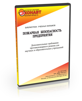 Дополнительные требования противопожарного режима для научных и образовательных учреждений - Мобильный комплекс для обучения, инструктажа и контроля знаний по охране труда, пожарной и промышленной безопасности - Учебный материал - Учебные фильмы по пожарной безопасности - Кабинеты по охране труда kabinetot.ru