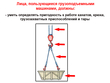 Работа на грузоподъемных машинах, управляемых с пола - Мобильный комплекс для обучения, инструктажа и контроля знаний по охране труда, пожарной и промышленной безопасности - Учебный материал - Видеоинструктажи - Вид работ - Кабинеты по охране труда kabinetot.ru